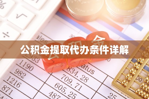 上栗公积金提取代办条件详解