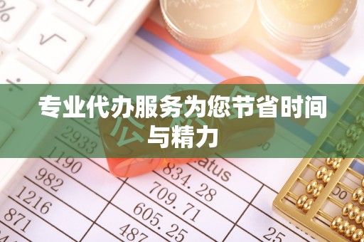 上栗专业代办服务为您节省时间与精力