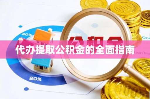 上栗代办提取公积金的全面指南