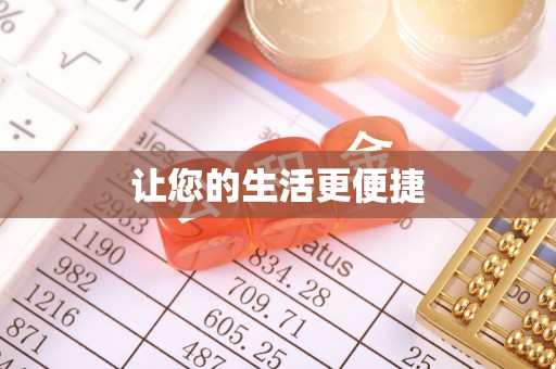 上栗让您的生活更便捷