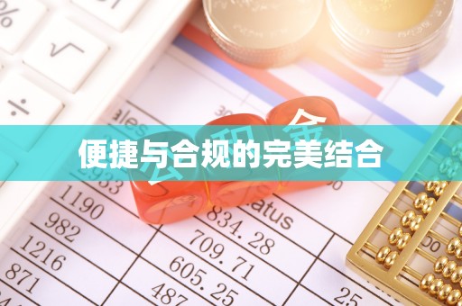 上栗便捷与合规的完美结合