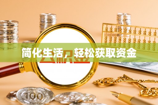 上栗简化生活，轻松获取资金