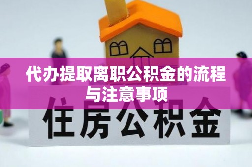 上栗代办提取离职公积金的流程与注意事项