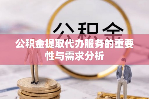 上栗公积金提取代办服务的重要性与需求分析