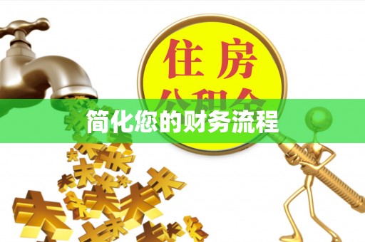 上栗简化您的财务流程