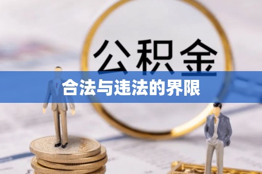 上栗合法与违法的界限