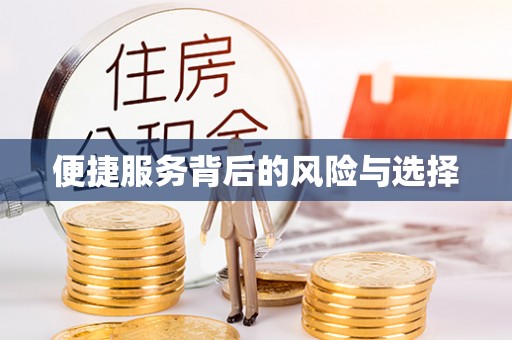 上栗便捷服务背后的风险与选择