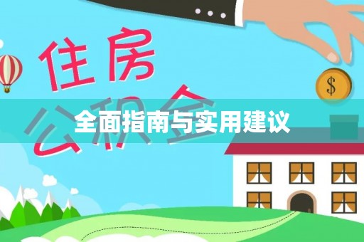上栗全面指南与实用建议