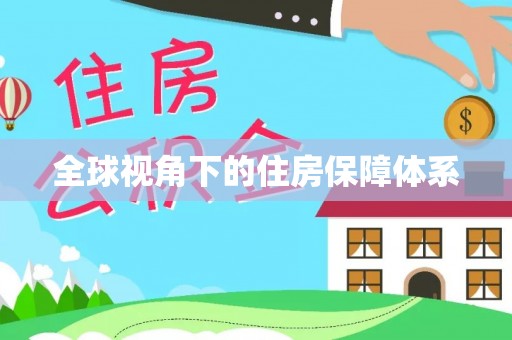 上栗全球视角下的住房保障体系