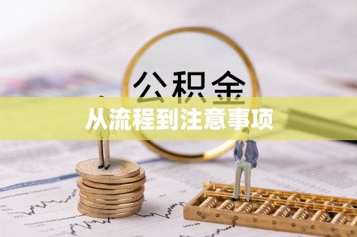 上栗从流程到注意事项