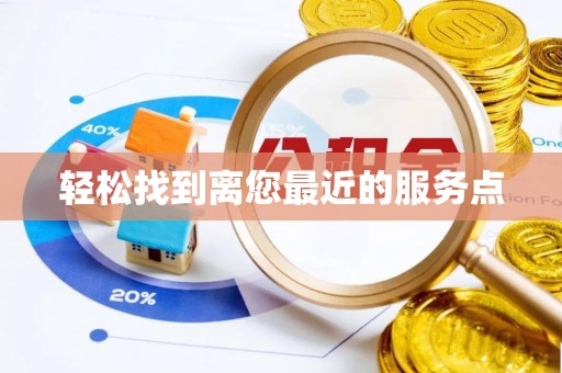 上栗轻松找到离您最近的服务点