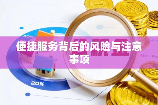 上栗便捷服务背后的风险与注意事项