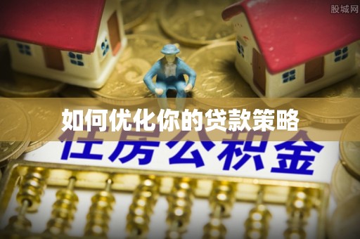上栗如何优化你的贷款策略