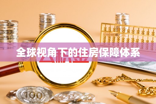 上栗全球视角下的住房保障体系
