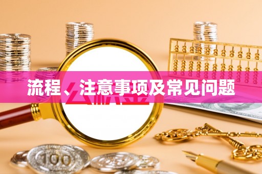 上栗流程、注意事项及常见问题