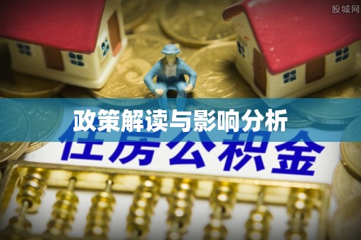 上栗政策解读与影响分析