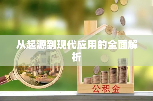 上栗从起源到现代应用的全面解析