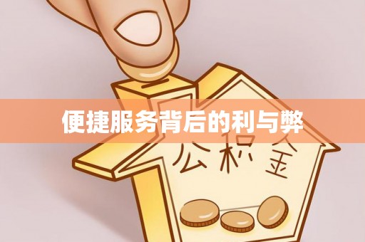 上栗便捷服务背后的利与弊
