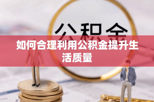 上栗如何合理利用公积金提升生活质量