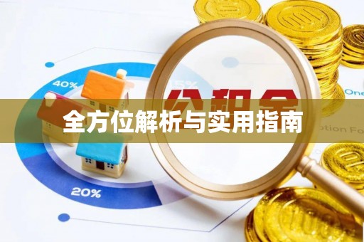 上栗全方位解析与实用指南