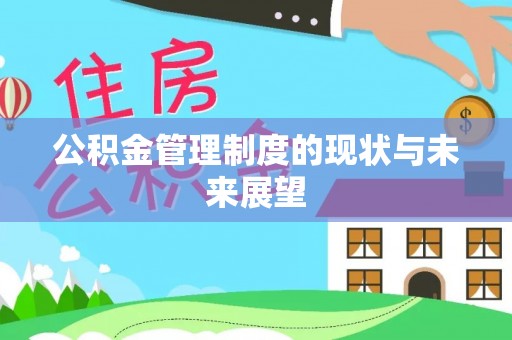 上栗公积金管理制度的现状与未来展望