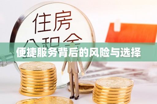上栗便捷服务背后的风险与选择