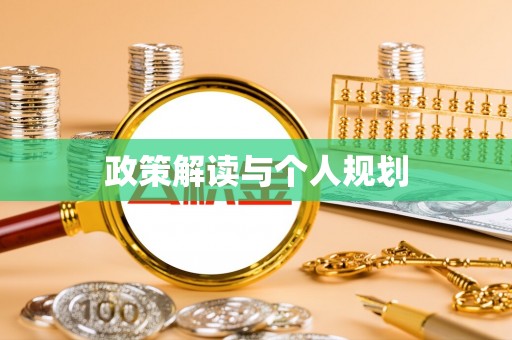 上栗政策解读与个人规划