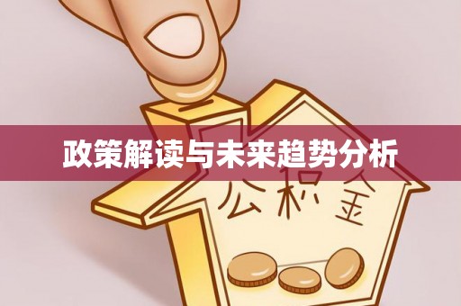 上栗政策解读与未来趋势分析