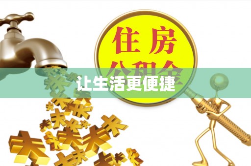 上栗让生活更便捷