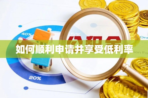 上栗如何顺利申请并享受低利率