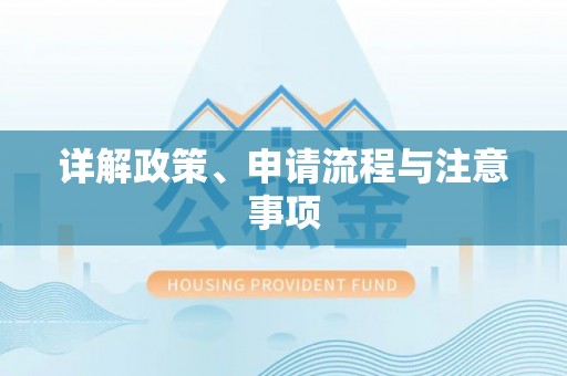 上栗详解政策、申请流程与注意事项