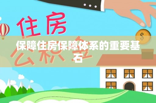 上栗保障住房保障体系的重要基石