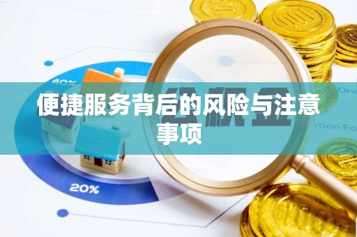 上栗便捷服务背后的风险与注意事项