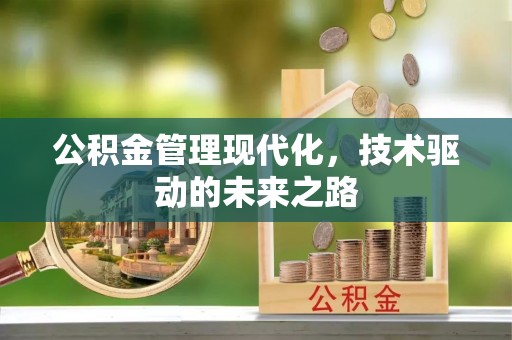 上栗公积金管理现代化，技术驱动的未来之路