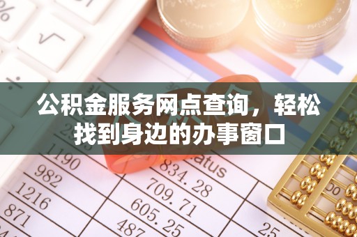 上栗公积金服务网点查询，轻松找到身边的办事窗口