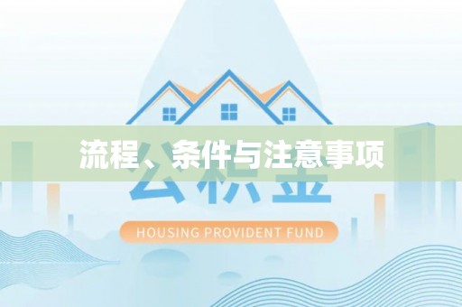 上栗流程、条件与注意事项